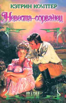 Книга Коултер К. Невеста-сорванец, 11-2545, Баград.рф